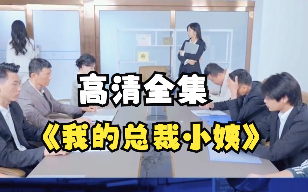 [图]【我的总裁小姨】1-92集 高清全集