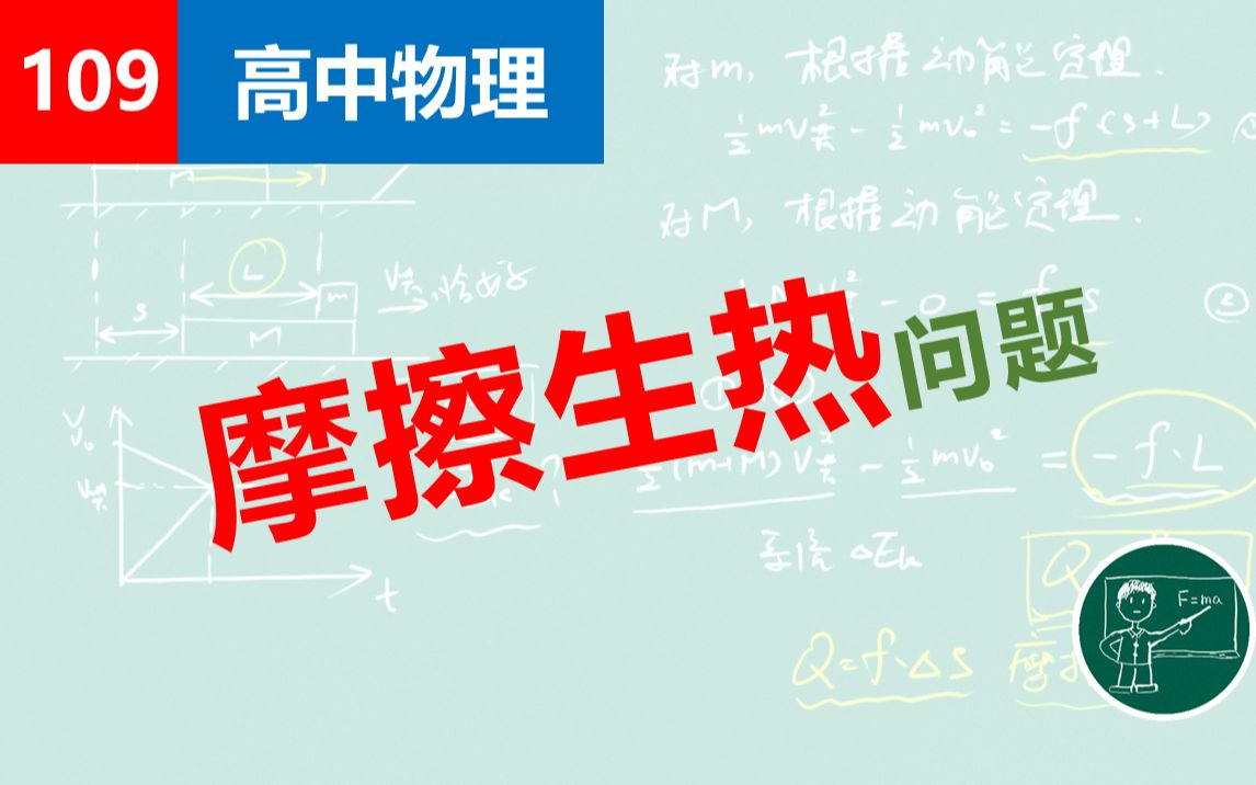 [图]【高中物理】109摩擦生热问题（难点）