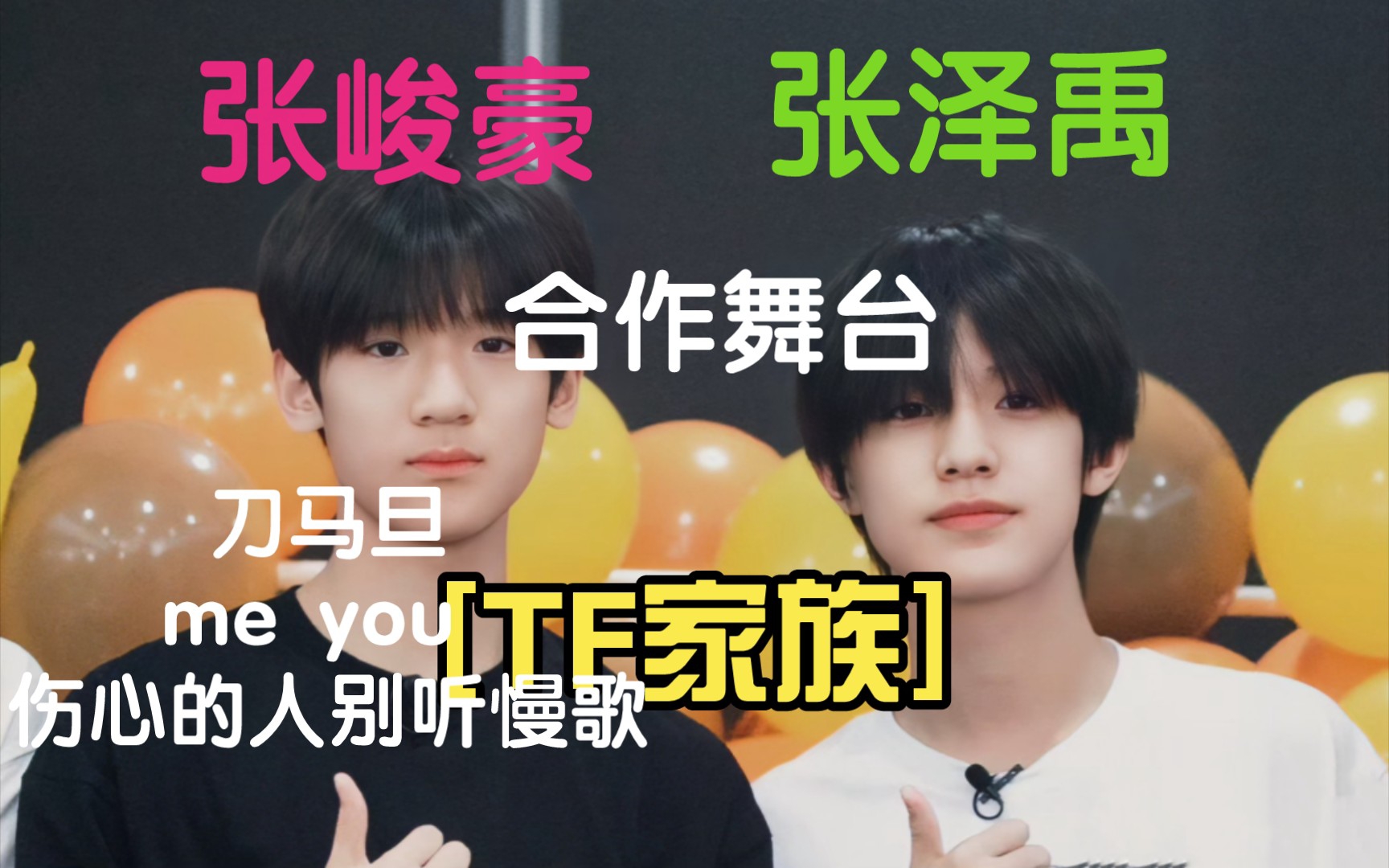 [tf家族张泽禹张峻豪]我们不仅是竞争对手,更多的是最好的合作伙伴