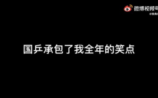 [图]国乒承包了我全年的笑点