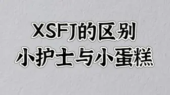 下载视频: 【MBTI】ISFJ和ESFJ有什么区别