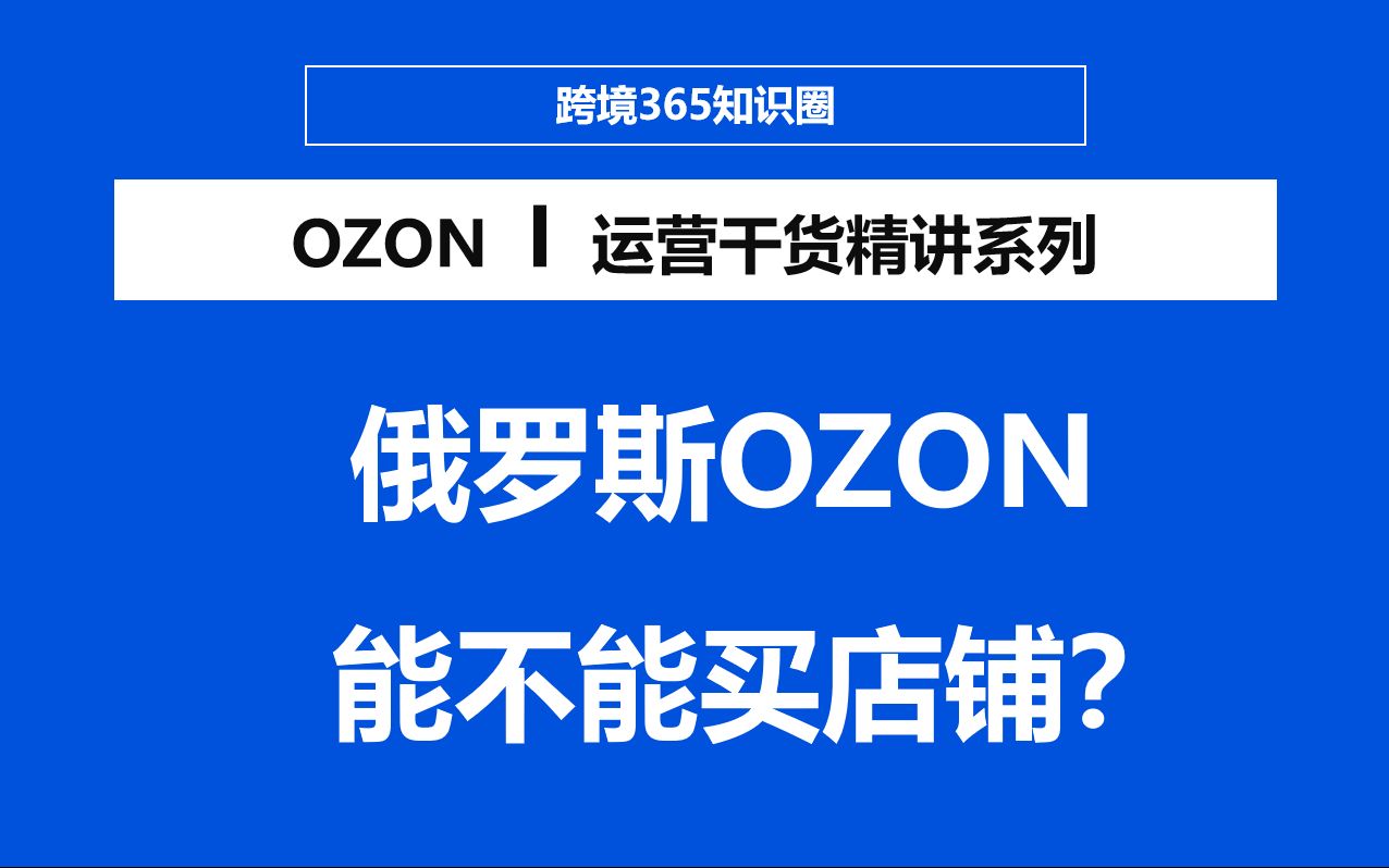 俄罗斯OZON买店有无风险、有哪些注意事项哔哩哔哩bilibili