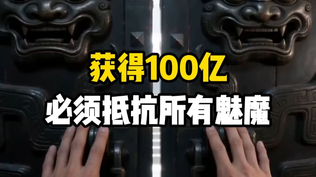 抵抗住所有魅魔，可以获得100亿