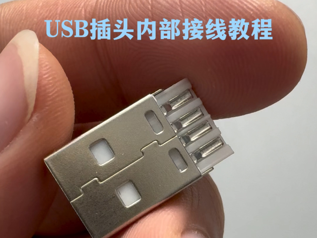 USB插头内部接线教程哔哩哔哩bilibili