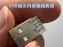 下载视频: USB插头内部接线教程