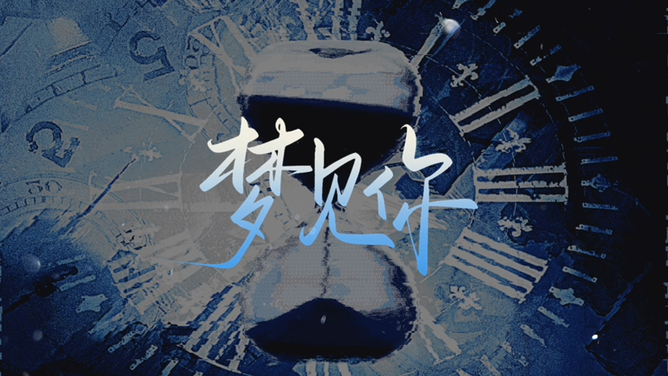 梦见你|动态歌词排版|"可当我再一次喊出你姓名通天彻地都 没回应"