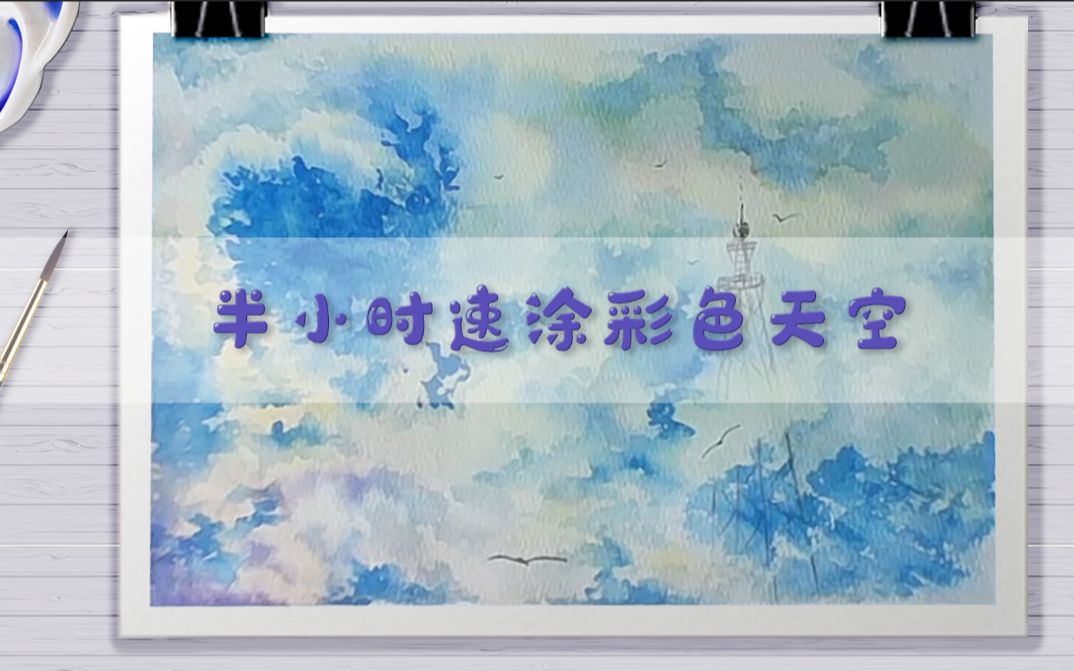 【水彩天空】新手速成!!!半小时速涂彩色天空哔哩哔哩bilibili