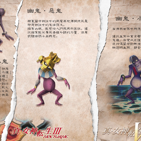 真女神转生5+3HD自制图鉴》（幽鬼+邪鬼+外道/邪道篇）_哔哩哔哩_