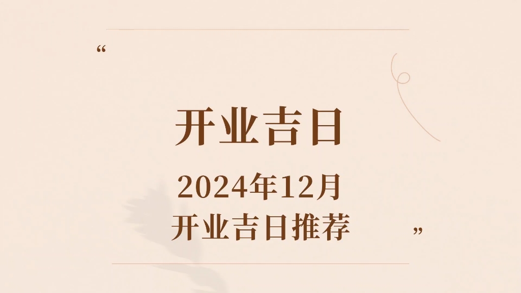 2024年12月,新店开业吉日
