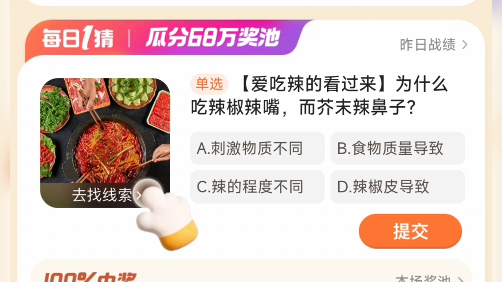 淘宝大赢家每日一猜1月14日答案 为什么吃辣椒辣嘴,而芥末辣鼻子?哔哩哔哩bilibili