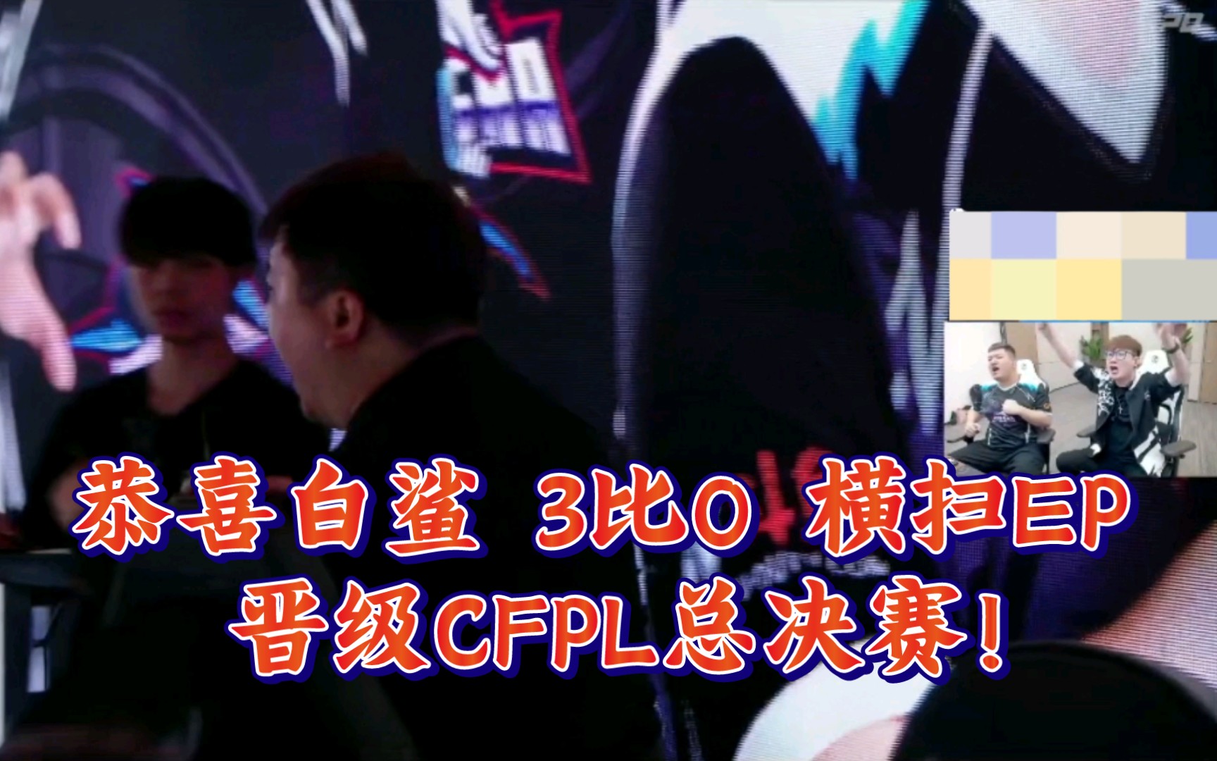 【白鲨ayom】恭喜白鲨 3比0 横扫 ep,晋级 cfpl总决赛!