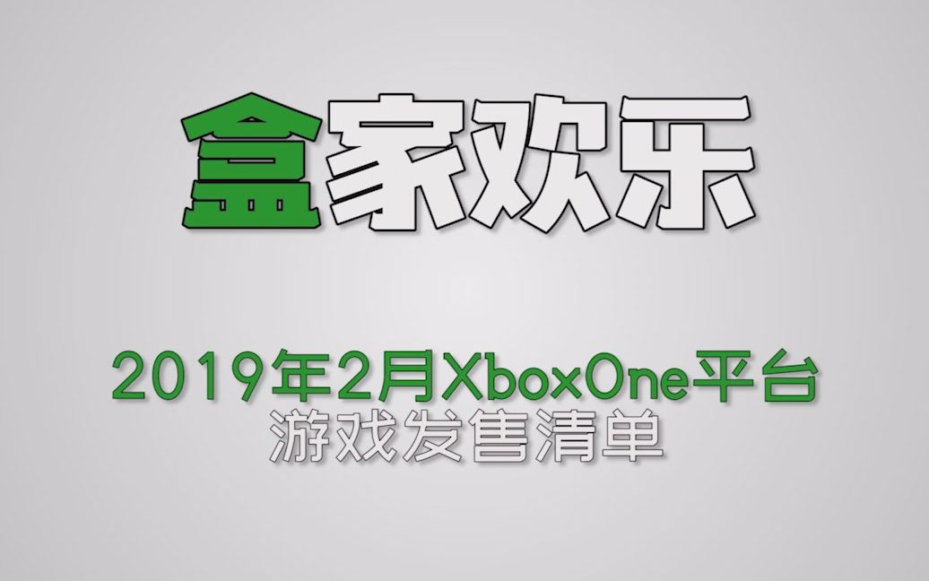 【A9VG】本月玩什么?2019年2月Xbox One游戏推荐哔哩哔哩bilibili