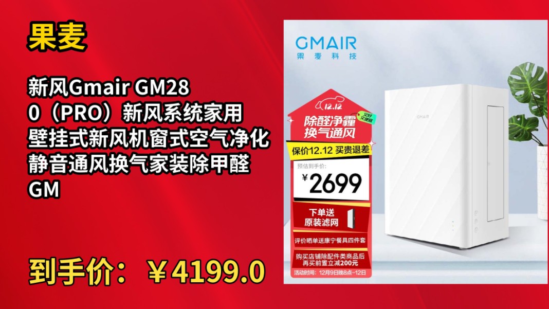 [155天新低]果麦 新风Gmair GM280(PRO)新风系统家用壁挂式新风机窗式空气净化静音通风换气家装除甲醛 GM280(赠基础安装)哔哩哔哩bilibili