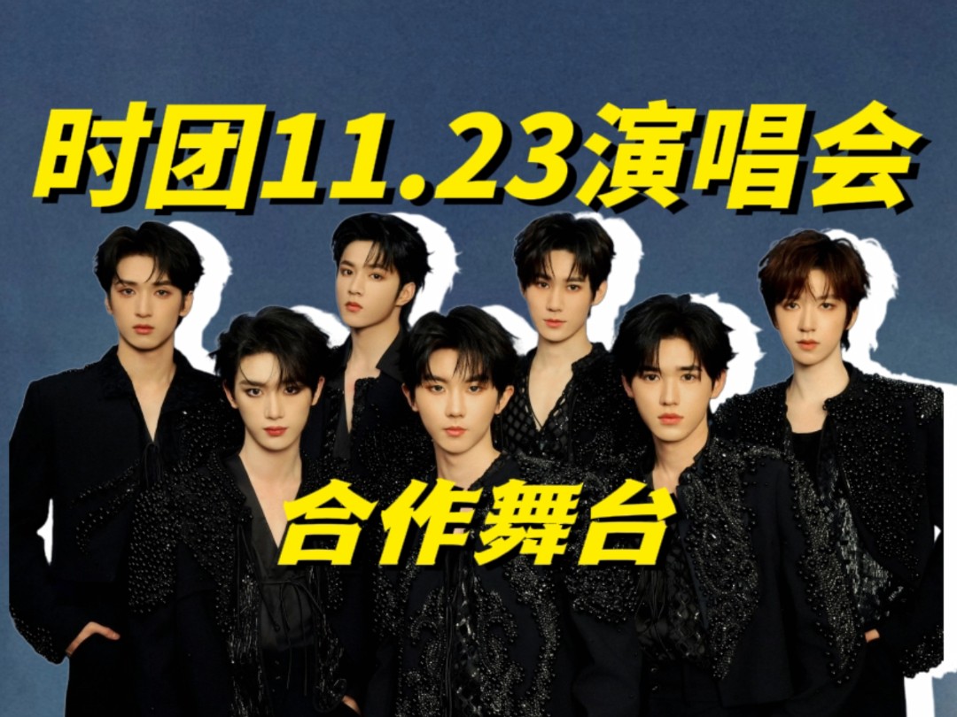 【时团演唱会合作舞台】他们在自己擅长的领域发挥的特别出色,不擅长的领域就是…-碳水大王邪恶出击-碳水大王邪恶出击-哔哩哔哩视频