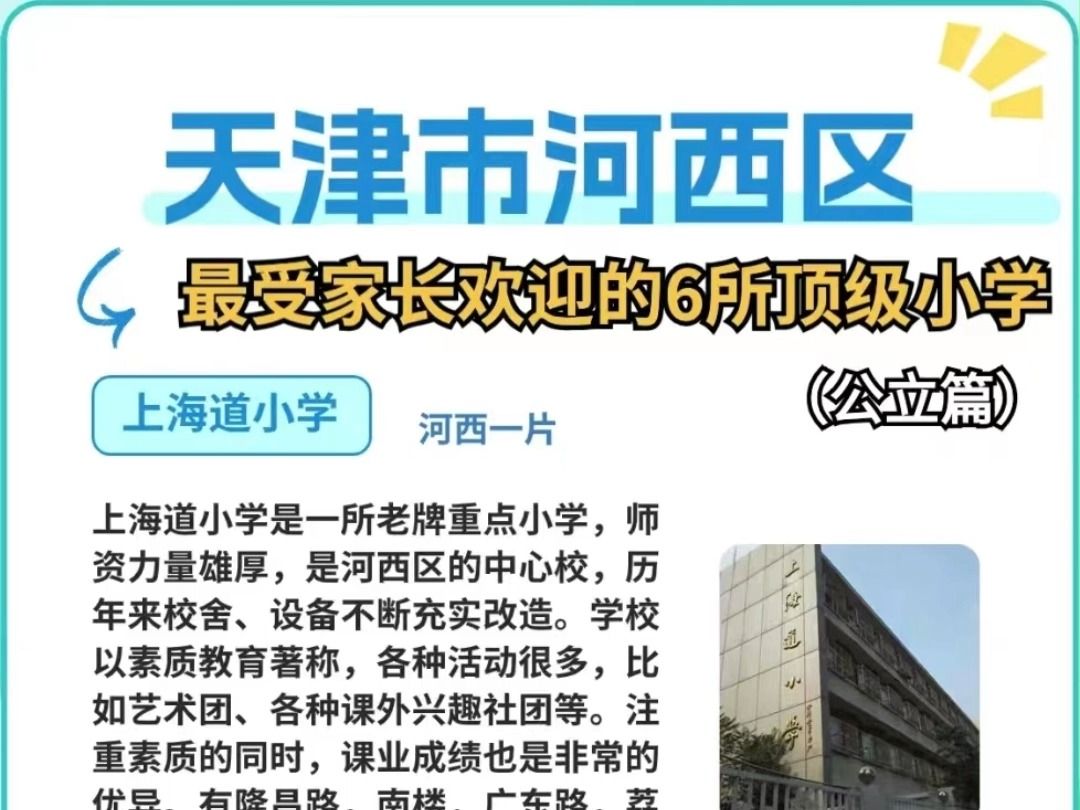 天津市河西区最受家长关注的6所公立小学!哔哩哔哩bilibili