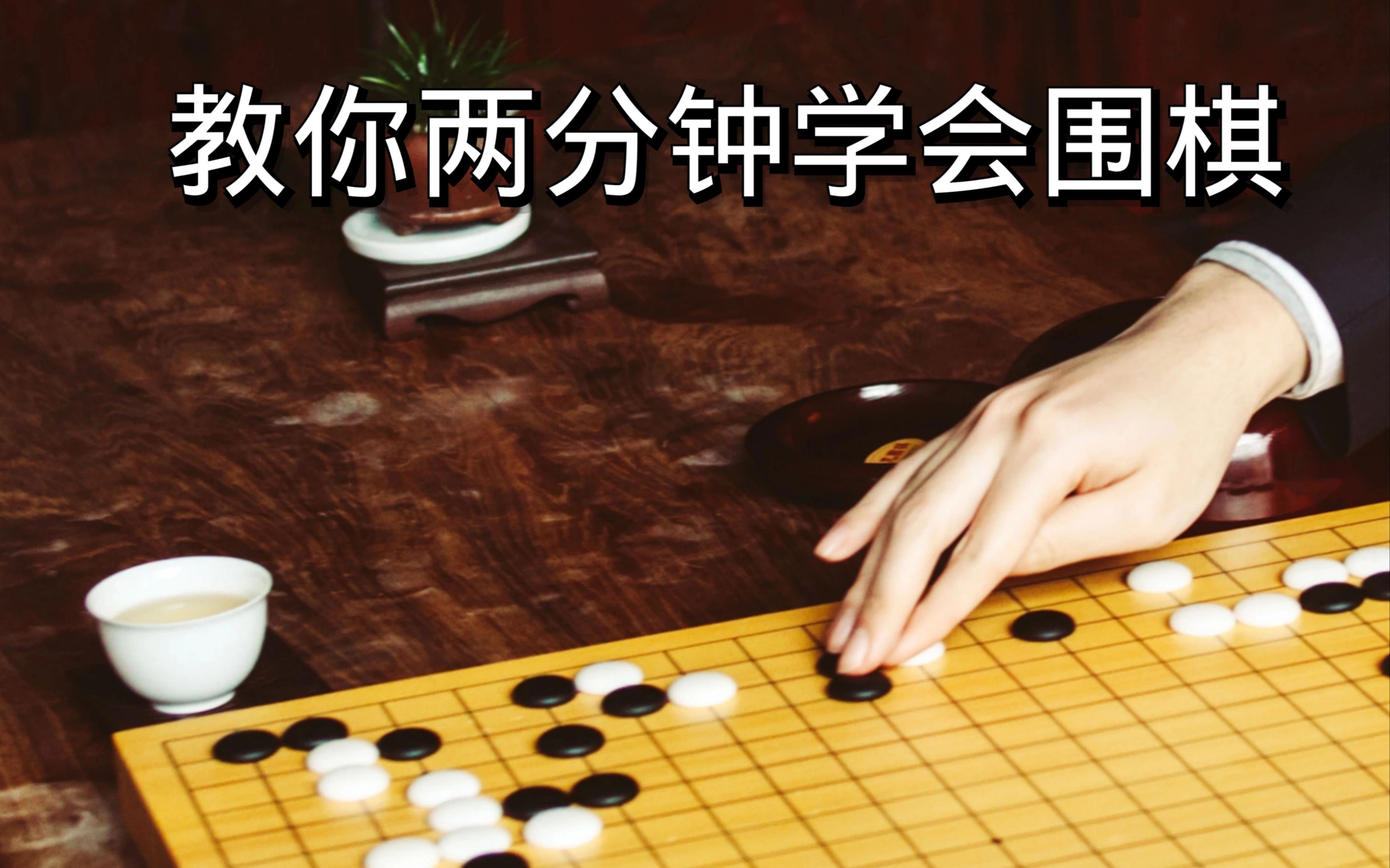 教你两分钟了解学会围棋哔哩哔哩bilibili