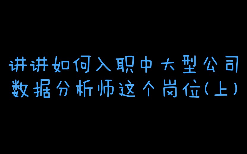 讲讲如何入职中大型公司数据分析师这个岗位(上)哔哩哔哩bilibili