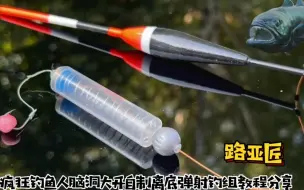 Descargar video: 疯狂钓鱼人脑洞大开自制离底弹射钓组教程分享