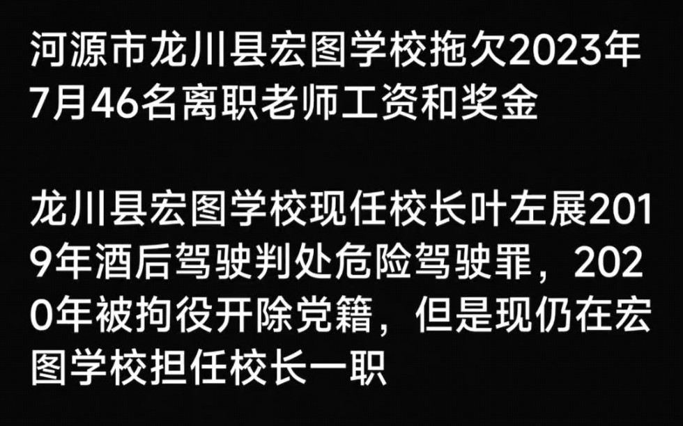 河源市龙川县宏图学校现任校长叶左展犯危险驾驶罪被拘役开除党籍却仍在该校任职哔哩哔哩bilibili