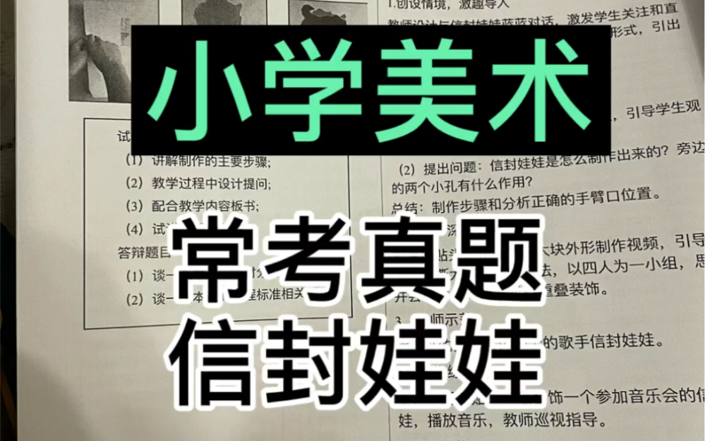 【小学美术】分享一篇2021上的小学美术教资面试真题《信封娃娃》小学美术面试教案试讲稿真题汇总120篇哔哩哔哩bilibili