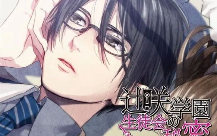 辻咲学園生徒会の秘密Disclose+ secret.01 千桐玲一堀江一眞_哔