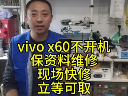 #同城精选#极修匠#新泰市#翟镇庆功通信#手机主板维修vivo x60不开机,保资料维修!现场快修,立等可取!!哔哩哔哩bilibili