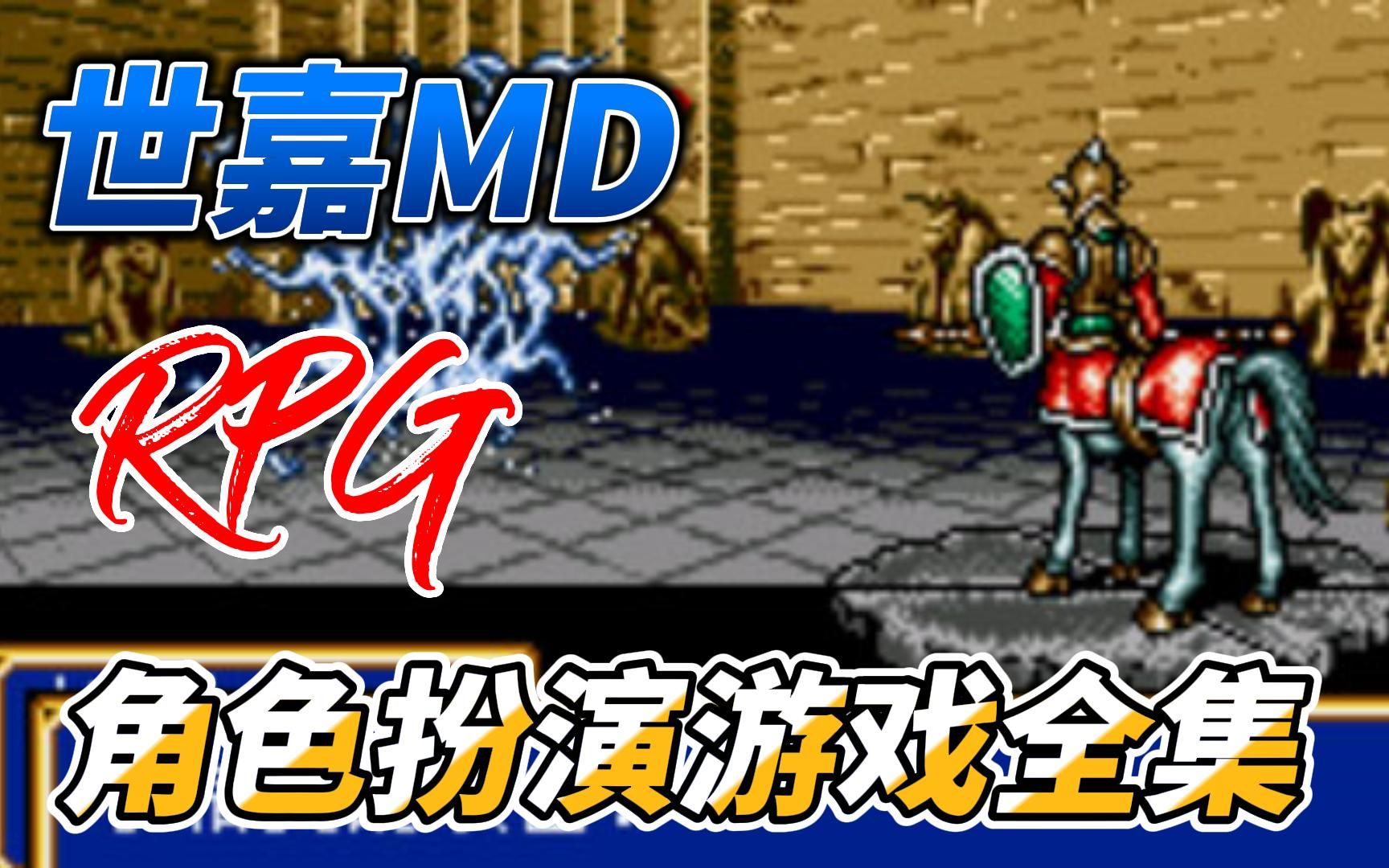 [图][RPG游戏]世嘉MD，角色扮演游戏展示视频全集，附下载地址