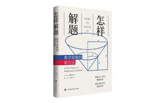 天天听书——怎样解题数学思维的新方法 How to Solve It A New Aspect of Mathematical Method哔哩哔哩bilibili