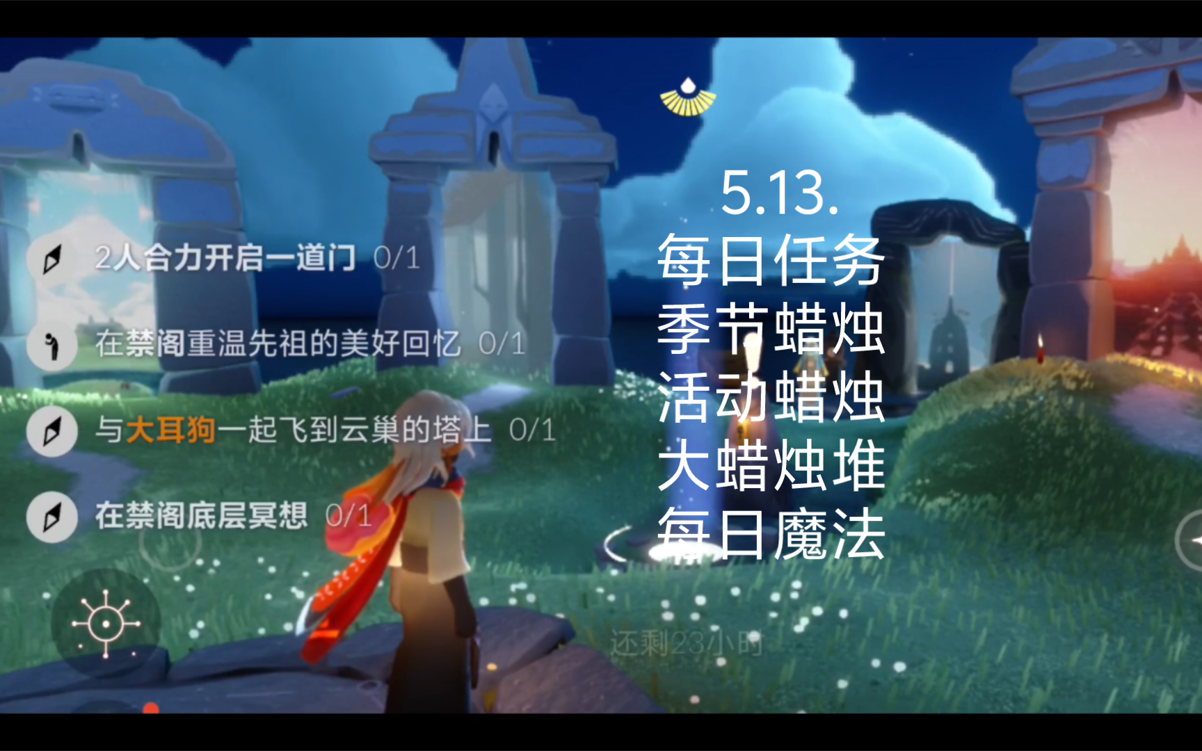 13. 光遇 每日任务,季节蜡烛,活动蜡烛,大蜡烛堆,每日魔法