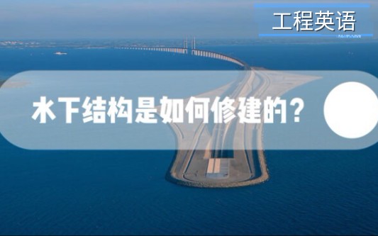 工程英语 为什么混凝土要植筋 Why Concrete Needs Reinforcement 中英双语字幕 通过有意思的小实验解释复杂问题 游戏社