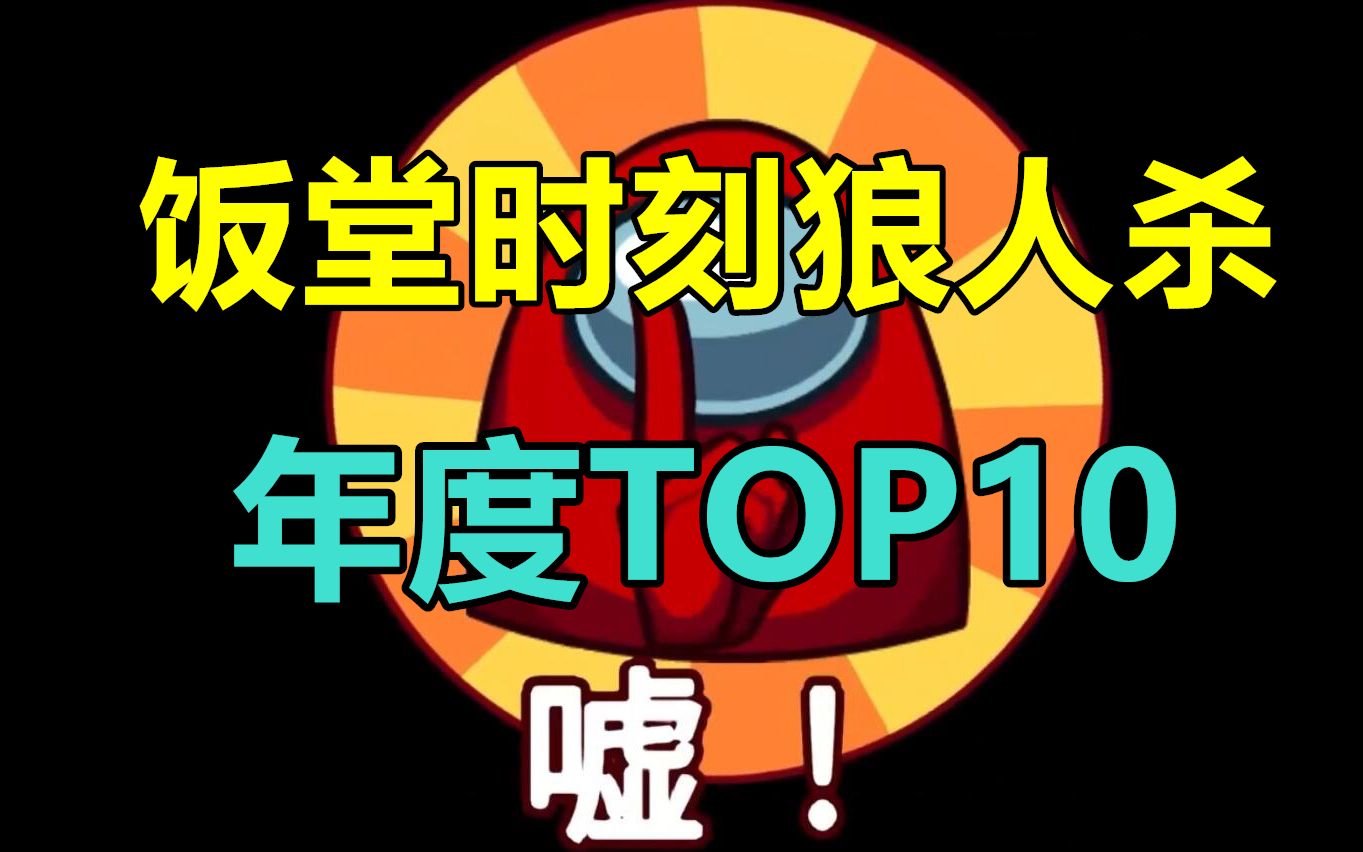 狼人杀年度名场面!二周年素材局TOP10!谁是节目效果之王?【饭堂时刻总集篇】哔哩哔哩bilibili狼人杀