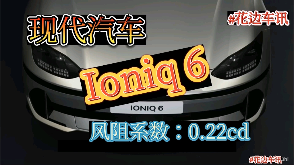 现代全新纯电动轿车 #IONIQ 6官图已发布,新车基于 EGMP 纯电平台打造,上市后竞争对手锁定特斯拉 Model3、小鹏 P7等.#花边车讯 #新车哔哩哔哩...