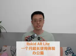 Download Video: RokidARLite一个月超长使用体验 办公篇