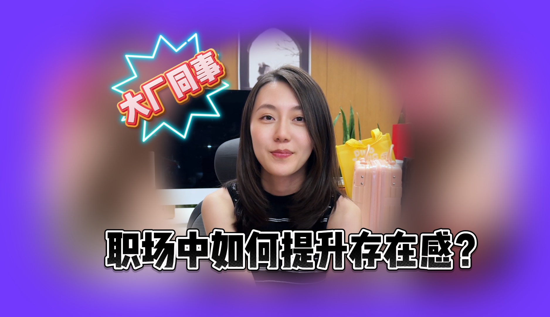 大厂同事职场中如何提升存在感?哔哩哔哩bilibili