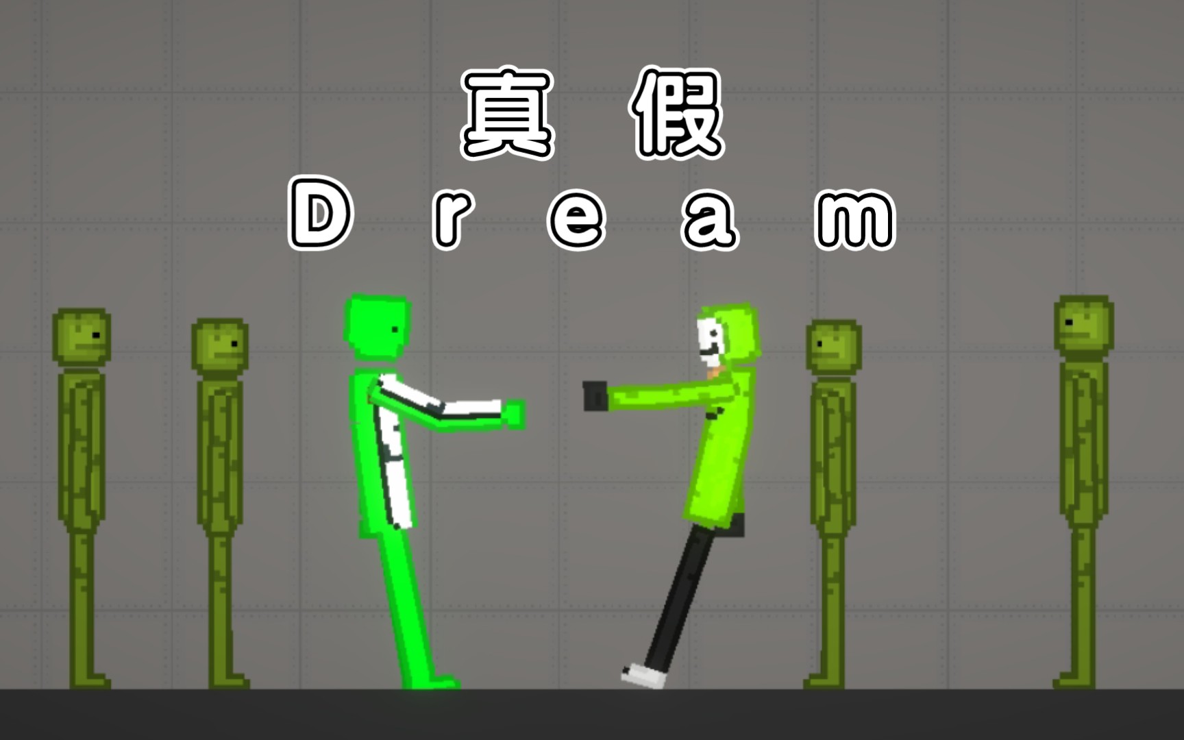 [图]《甜瓜日常》 真假Dream