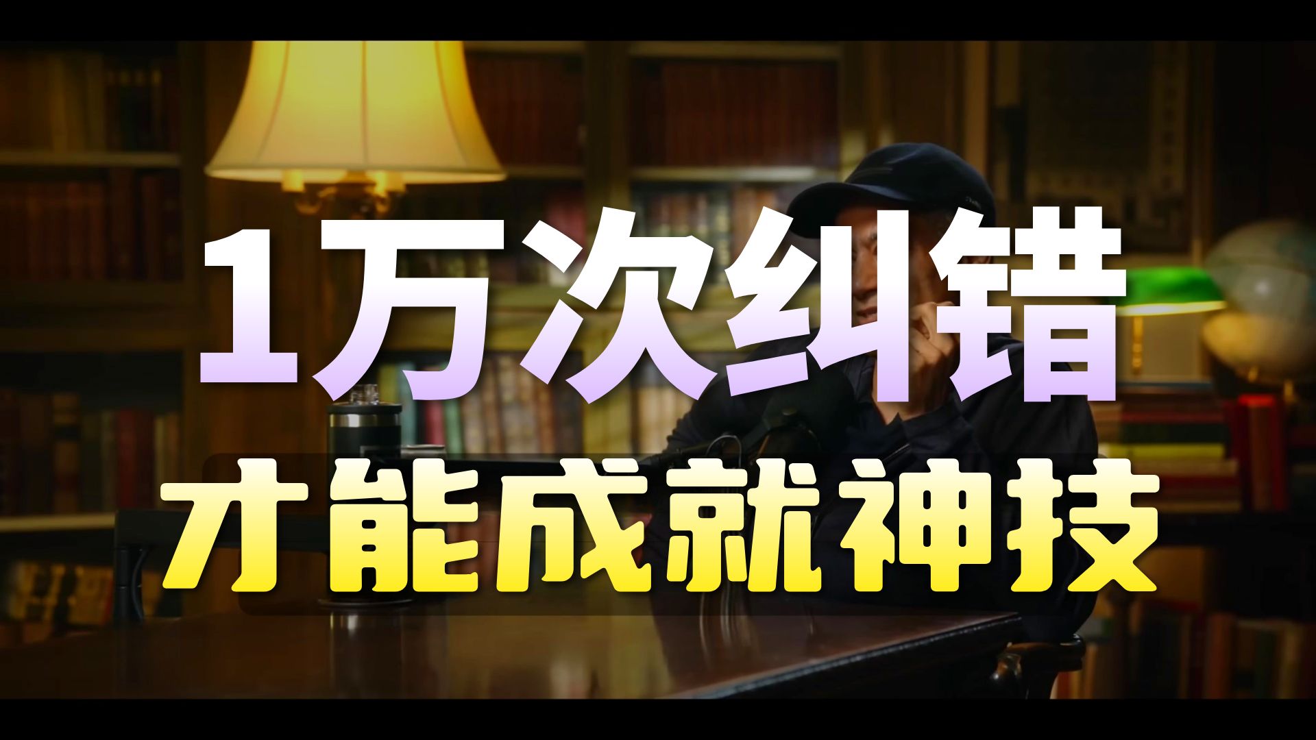 2025且曼分享会上海站 第三部分：《慎独修身》《降维绝杀》《借假修真》｜全网独家纳瓦尔 3 小时播客深度讲解