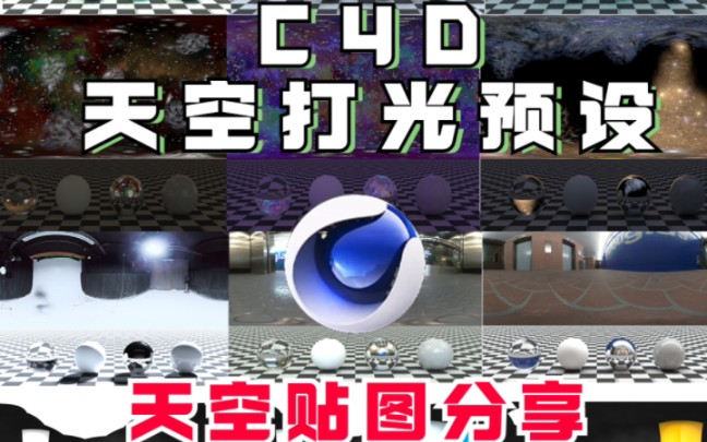 让打光效率快100倍的C4D天空光预设分享哔哩哔哩bilibili