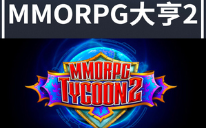 [图]【寅子合集】之《mmorpg大亨2》砍王合集 2020.06