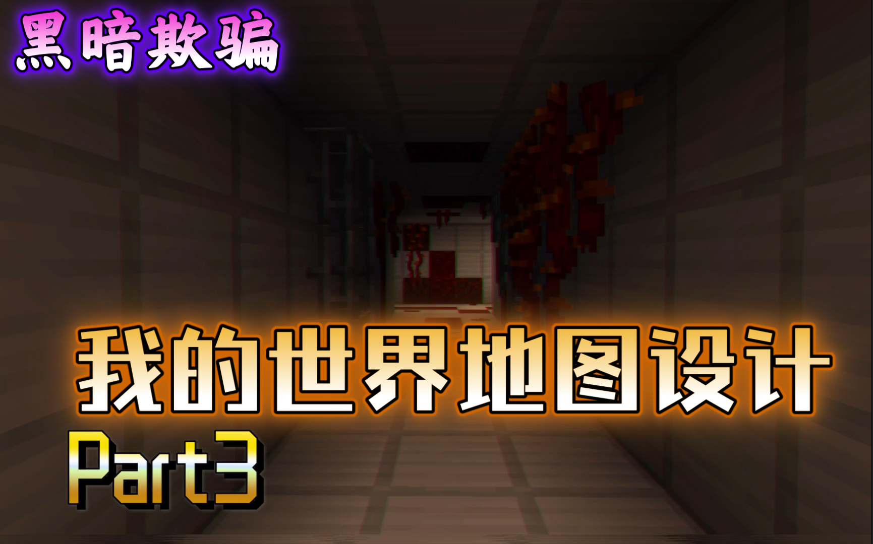 黑暗欺骗我的世界地图概念设计part3