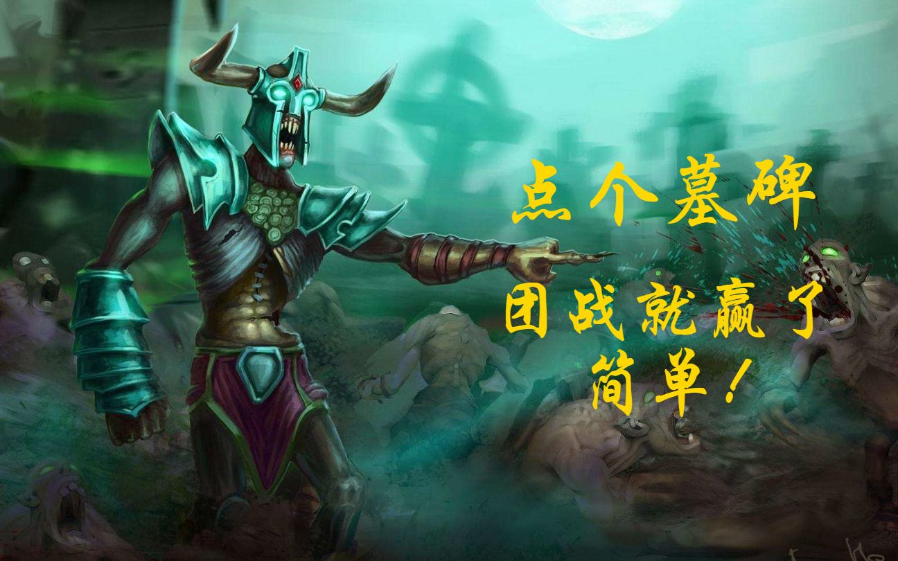 【DOTA2新手教学】墓碑才是本体!简单好用的不朽尸王哔哩哔哩bilibili