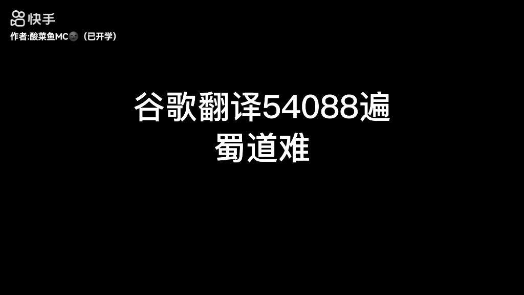 谷歌翻译54088遍蜀道难哔哩哔哩bilibili