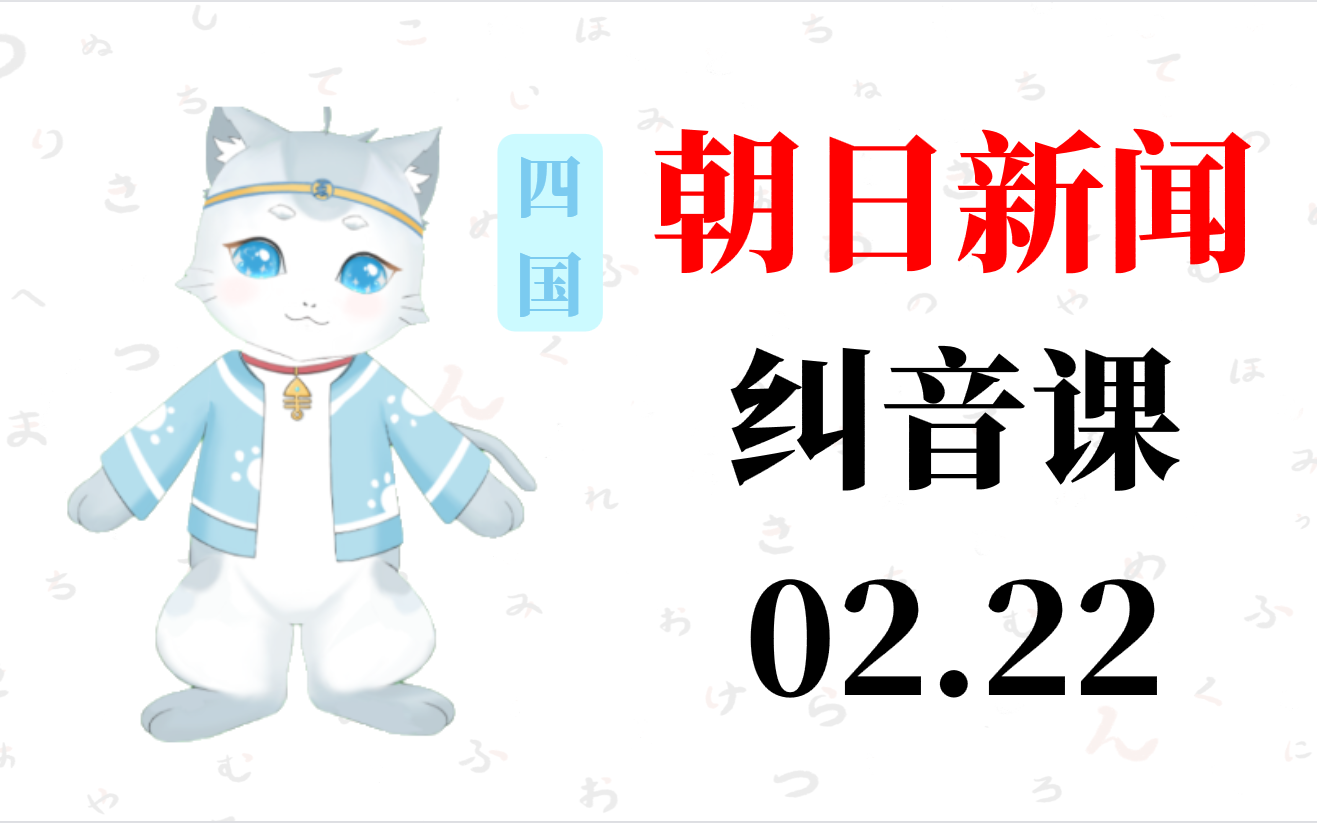 朝日新闻朗读纠音课|日语朗读练习|日语发音优化 20220223 周二(四国老师 | 肥喵日语)哔哩哔哩bilibili