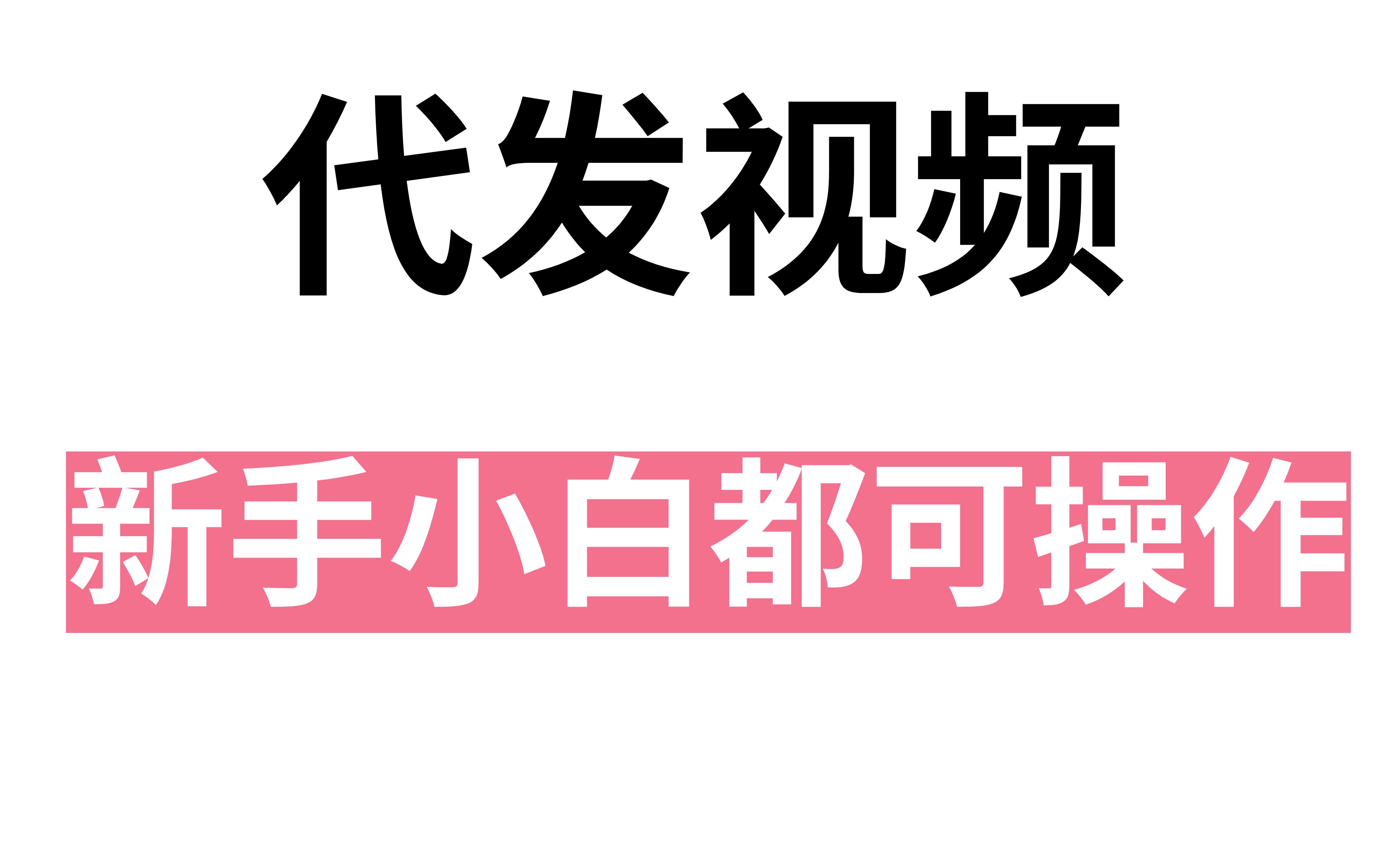 代发视频,新手小白都可操作,月入1000+哔哩哔哩bilibili