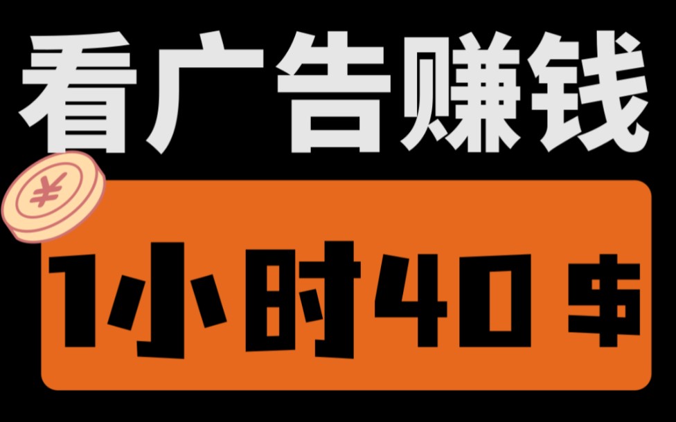 [图]【厂长解密】看1小时广告就能赚40美金，日入300+，新手小白看完就能上手！