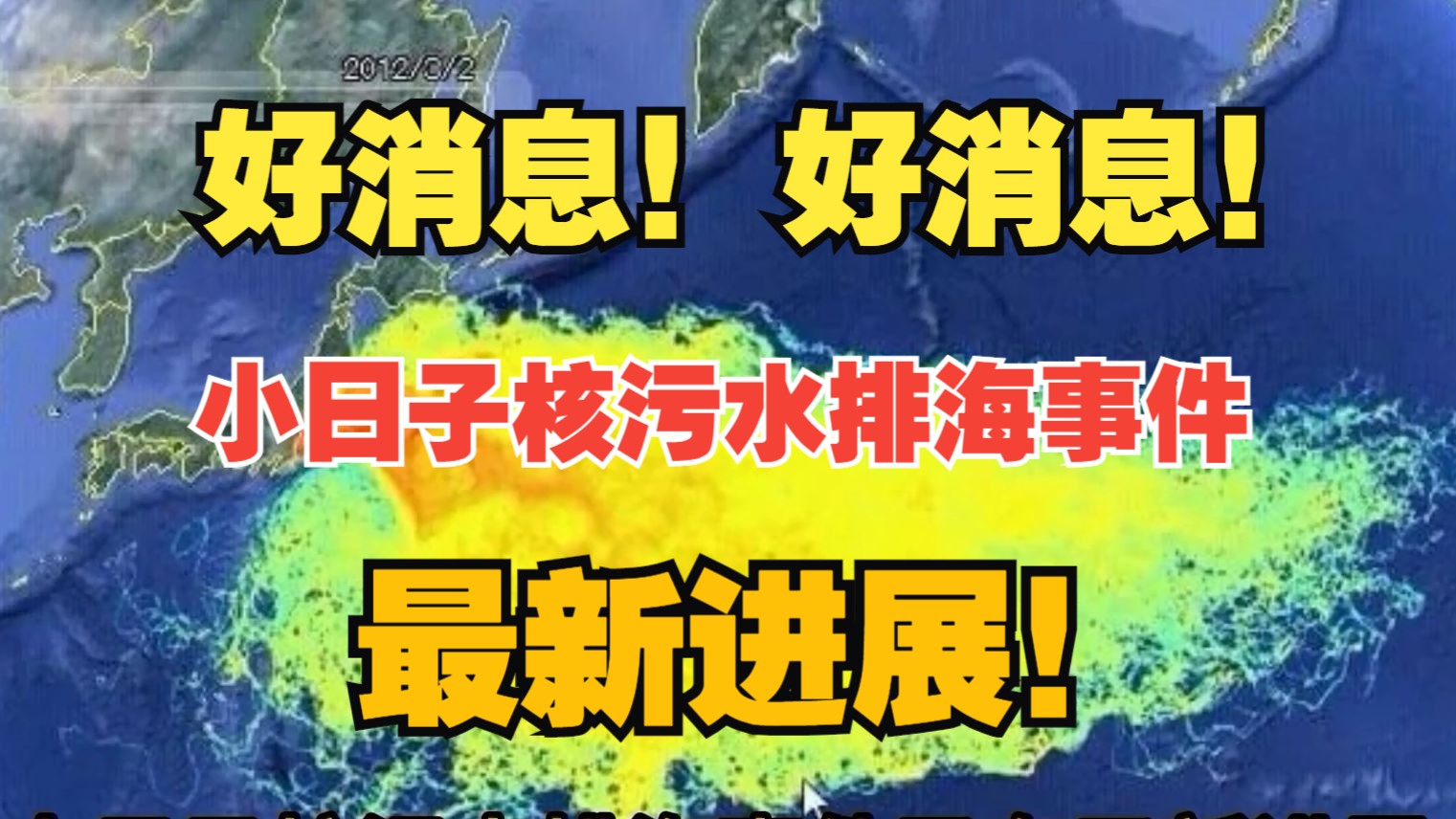 好消息,好消息!小日子核污水排海事件最新消息!(黑客攻击|网络安全|信息安全)哔哩哔哩bilibili