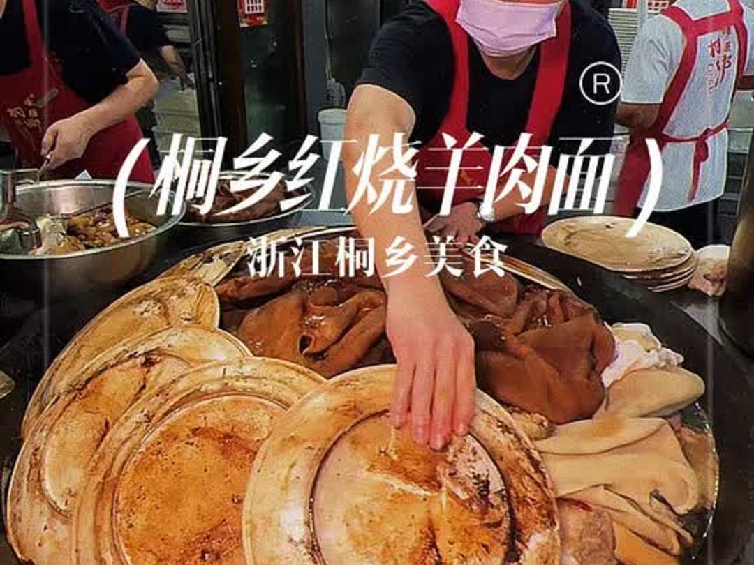 浙江桐乡“红烧羊肉面”一直以为江浙沪地区的美食多以精致小巧著名,可是看到这红烧羊肉面的制作过程才发现江浙地区也有粗放豪迈的一面啊!哔哩哔...