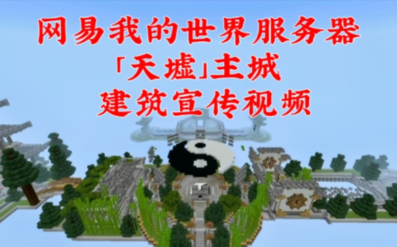 网易我的世界「天墟」修仙RPG服务器建筑宣传视频Minecraft