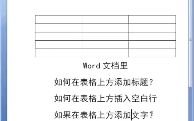 Word表格上方没有空白行怎么办呢呢如何在表格上方打字,添加标题呢哔哩哔哩bilibili