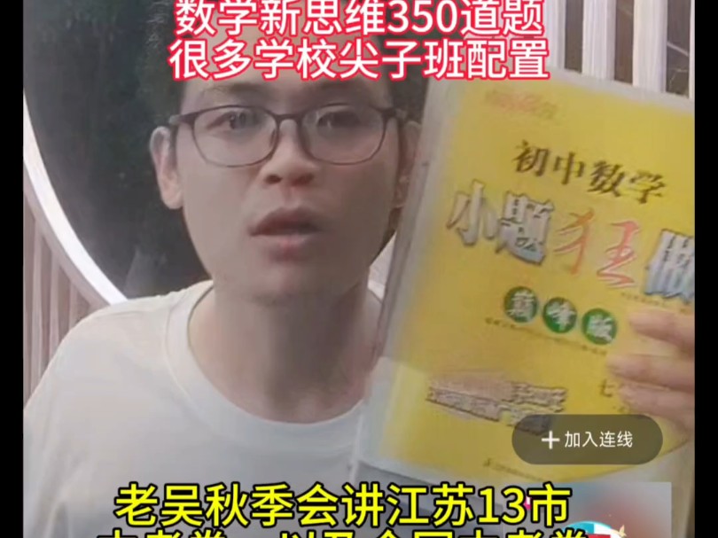 江苏很多学校尖子班配置小题狂做巅峰探究应用新思维,一个学期不到900题,适合培优拔高,老吴团队原学某思老师做了题题解析,思路清晰讲解透彻,老...