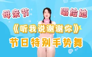 Download Video: 太好听！《听我说谢谢你》母亲节手势舞，这首歌太适合送给妈妈！